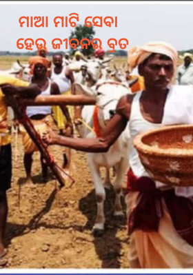 ମାଆ ମାଟି ସେବା  ହେଉ ଜୀବନର ବ୍ରତ