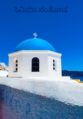 ಸಿನಿಮಾ ಸಂತೋಷ 