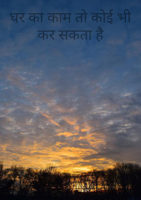 घर का काम तो कोई भी कर सकता है