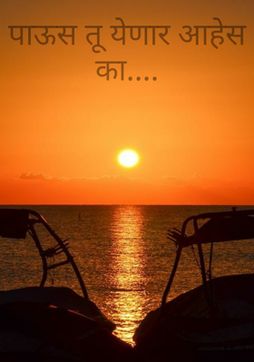 पाऊस तू येणार आहेस का....