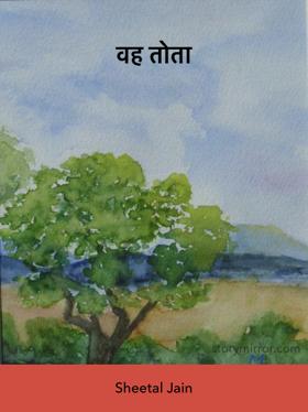 वह तोता