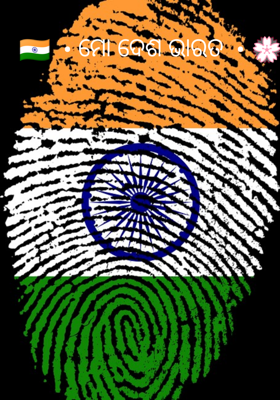 ମୋ ଦେଶ ଭାରତ