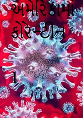 અમેરિકામાં કોરેન્ટીન-૧