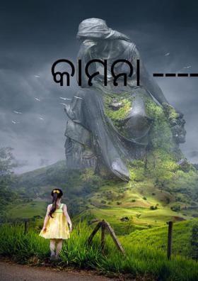 କାମନା -------