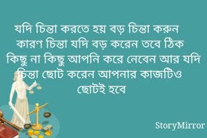 যদি চিন্তা করতে...