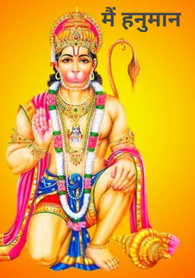 मैं हनुमान