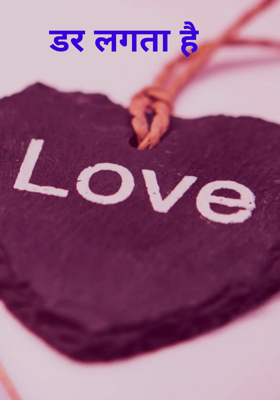 डर लगता है