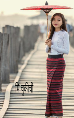 मी चुकीची