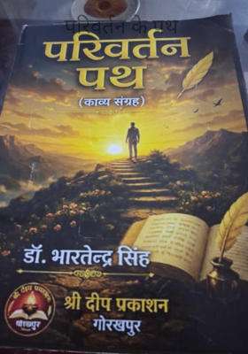 परिवर्तन के पथ 