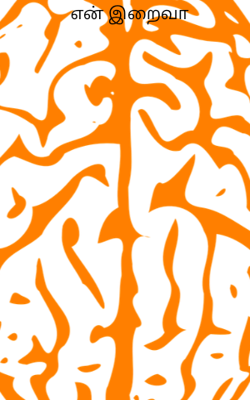 என் இறைவா