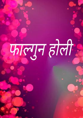 फाल्गुन होली