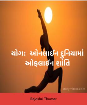 યોગ:  ઓનલાઈન દુનિયામાં ઓફલાઈન શાંતિ