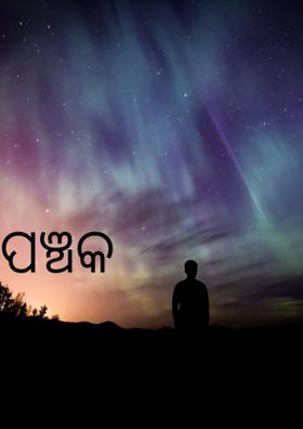 ପଞ୍ଚକ
