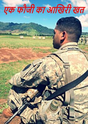 एक फौजी का आखिरी खत