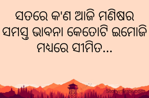 ସତରେ କ'ଣ ଆଜି ମଣିଷର ସମସ୍ତ ଭାବନା କେତୋଟି ଇମୋଜି ମଧ୍ୟରେ ସୀମିତ ?
