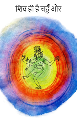 शिव ही है चहुँ ओर