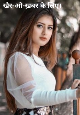 खैर-ओ-ख़बर के लिए।