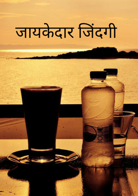 जायकेदार जिंदगी