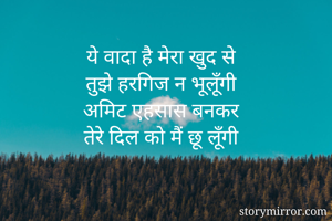ये वादा है मेरा...