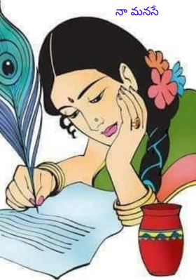 నా మనసే