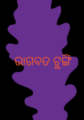 ଭାଗବତ ଟୁଙ୍ଗି