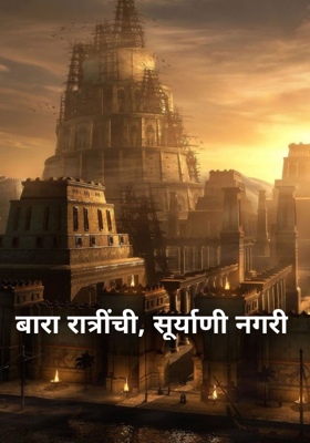 बारा रात्रींची, सूर्याणी नगरी