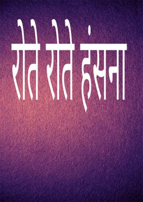 रोते रोते हंसना