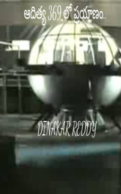 ఆదిత్య 369 లో ప్రయాణం..