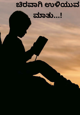 ಚಿರವಾಗಿ ಉಳಿಯುವ ಮಾತು...!