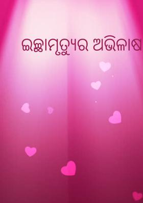 ଇଚ୍ଛାମୃତ୍ୟୁର ଅଭିଳାଷ