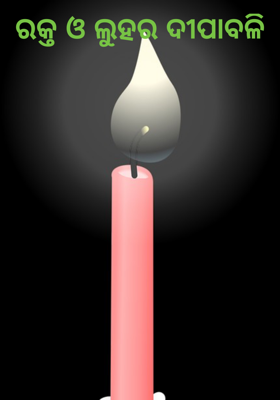 ରକ୍ତ ଓ ଲୁହର ଦୀପାବଳି