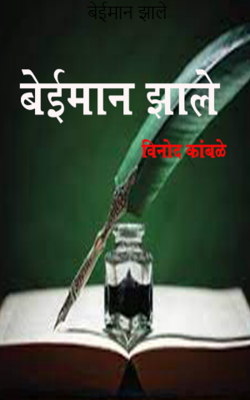 बेईमान झाले