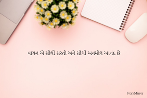 વાચન એ સૌથી સસ્તો અને સૌથી અનમોલ આનંદ છે 