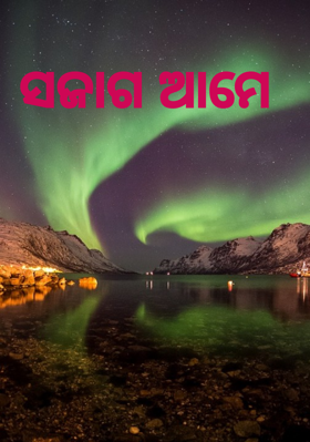 ସଜାଗ ଆମେ