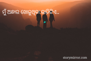 ମୁଁ ଅନ୍ଧାର ଖୋଜୁଥିବା ରାତିଟିଏ..