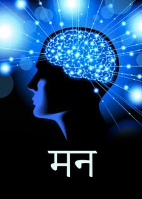 मन