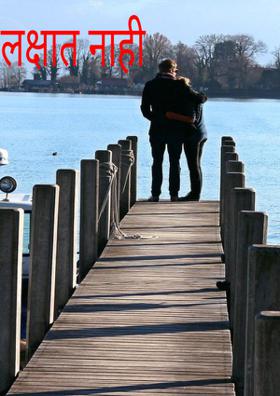 लक्षात नाही