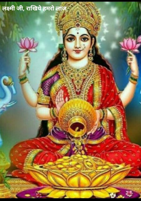 लक्ष्मी जी, राखिये हमरो लाज