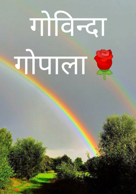 गोविन्दा गोपाला