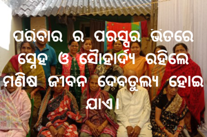 ପରିବାର ର ପରସ୍ପର ଭିତରେ ସ୍ନେହ ଓ ସୈାହାର୍ଦ୍ଯ ରହିଲେ ମଣିଷ ଜୀବନ ଦେବତୁଲ୍ଯ ହୋଇ ଯାଏ।