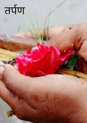 तर्पण