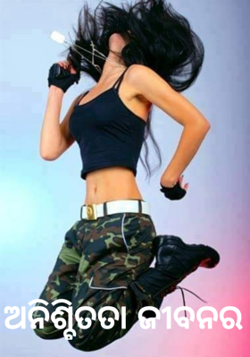 ଅନିଶ୍ଚିତତା ଜୀବନର