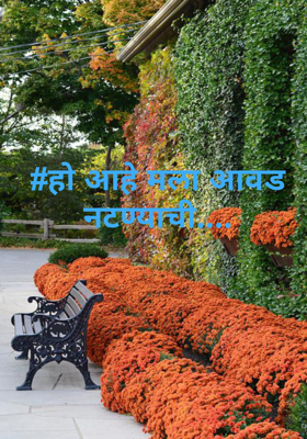 हो आहे मला आवड नटण्याची