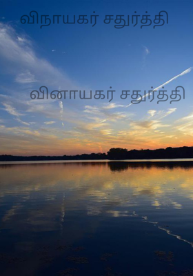 விநாயகர் சதுர்த்தி 



       வினாயகர் சதுர்த்தி 
