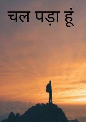 चल पड़ा हूं