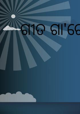 ଗୀତ ଗା'ରେ ପକ୍ଷୀ