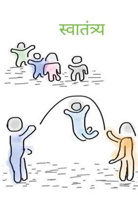 स्वातंत्र्य