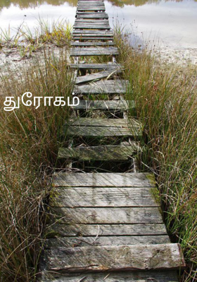 துரோகம்