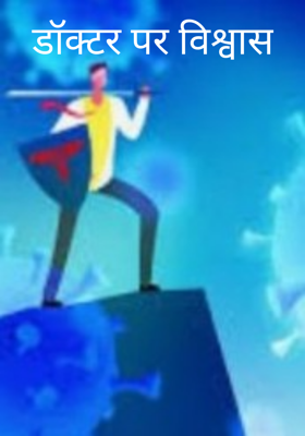 डॉक्टर पर विश्वास
