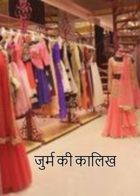 जुर्म की कालिख